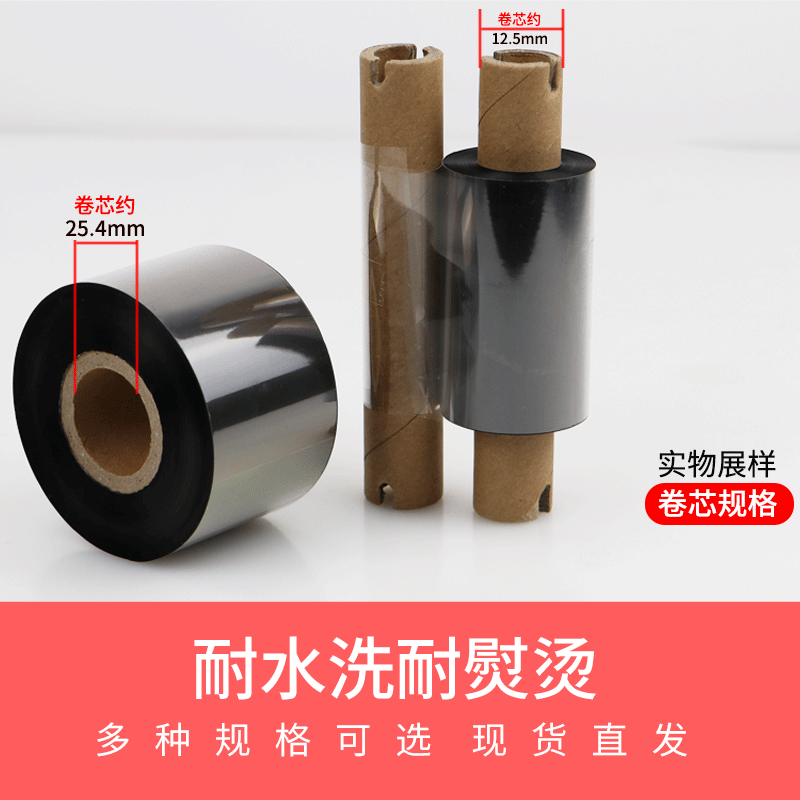 洗水唛专用碳带色带缎带服装纺织家纺绸缎洗涤标打印机水洗唛尺码