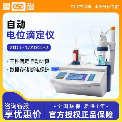 上海雷磁ZDCL-1/ZDCL-2水泥氯离子含量测定氯离子自动电位滴定仪