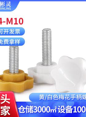 六星梅花手柄螺丝黄/白色塑料带把手旋钮胶头手拧螺栓M4M5M6M8M10