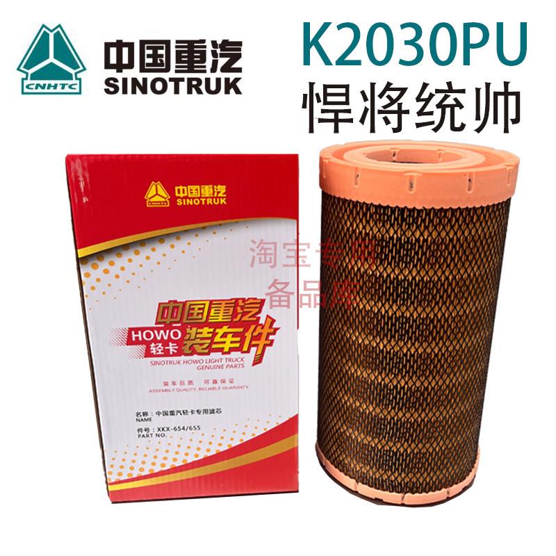 K2030适配重汽豪沃轻卡空气滤芯悍将统帅空滤王牌云内货车滤清器