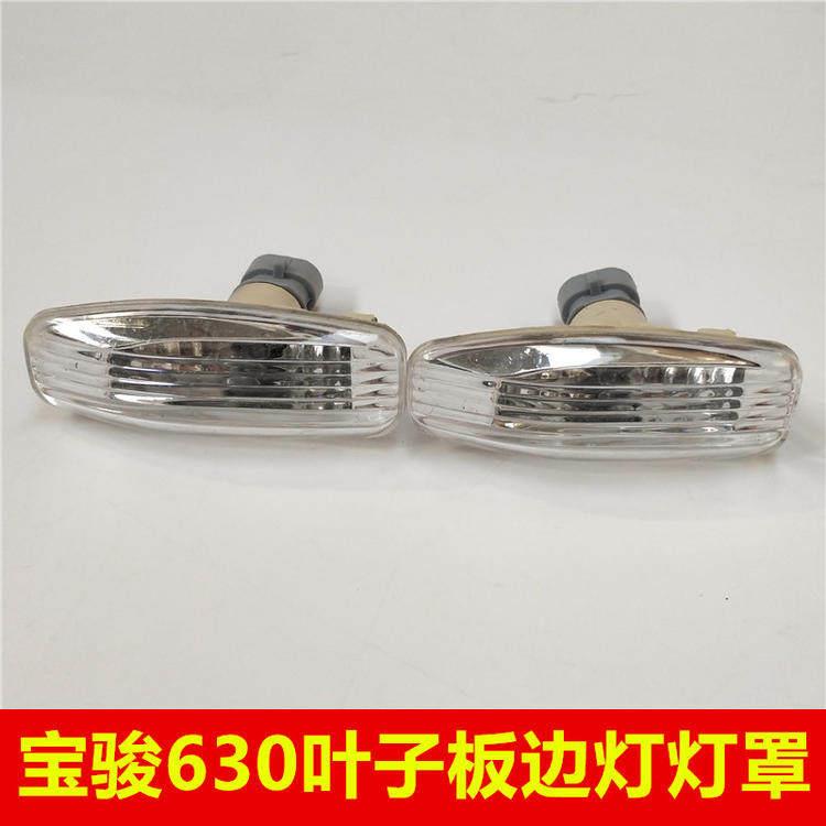 适配宝骏630叶子板边灯灯罩灯泡 转向灯信号灯总成翼子板转向灯图片