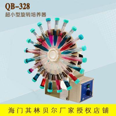 海门其林贝尔 QB-328 超小型旋转培养器