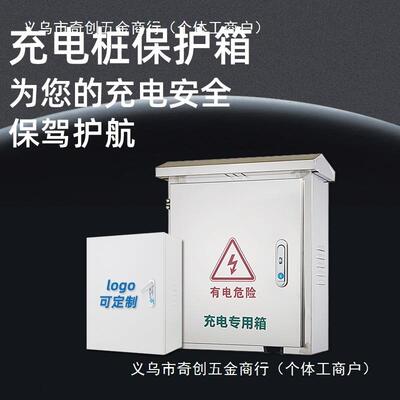 20雨1不锈钢新能源汽车充电桩防外保护箱室内PQV家用明装挂墙配电
