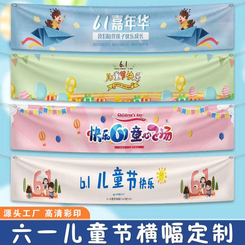 六一儿童节横幅条幅制作幼儿园小学生旗帜户外亲子活动背景布图片