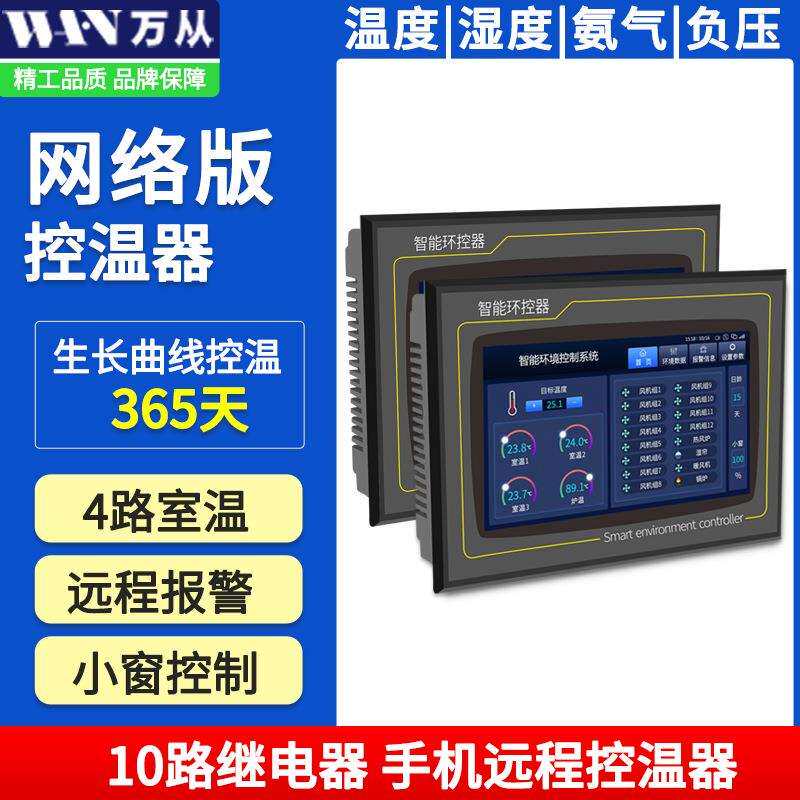 智能养殖场环境控制器全自动鸡舍环控器温湿度通风调控设备