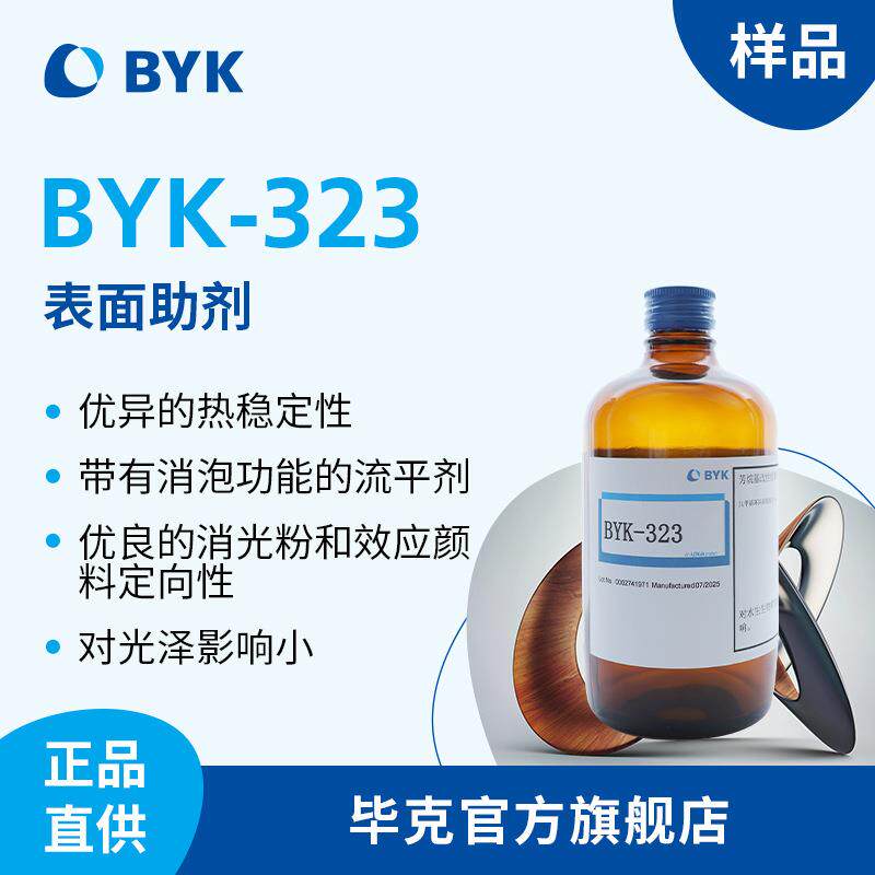 【样品】毕克BYK有机硅表面助剂 高温稳定性 流平剂BYK-323