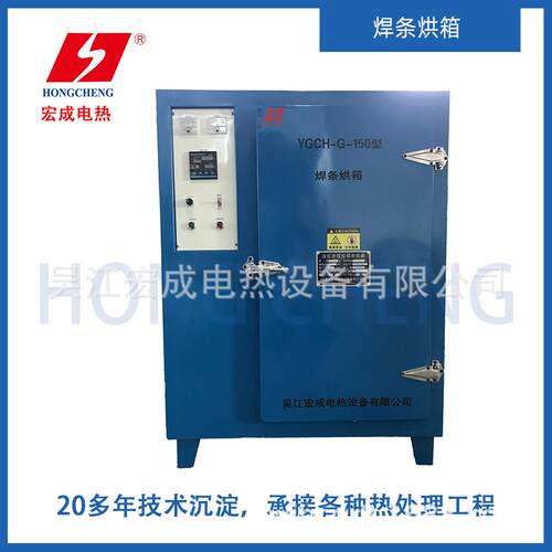 宏成YGCH-100型号工业烤箱 不锈钢板焊条烘箱 远红外焊条干燥箱