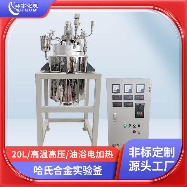 环宇反应釜20L高温高压哈氏合金复合板可升降釜盖实验釜PID控制