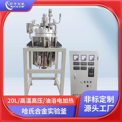 环宇反应釜20L高温高压哈氏合金复合板可升降釜盖实验釜PID控制