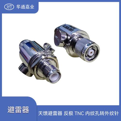 华通嘉业防雷器天馈避雷器反极TNC内纹孔转外纹针RP-TNCJK