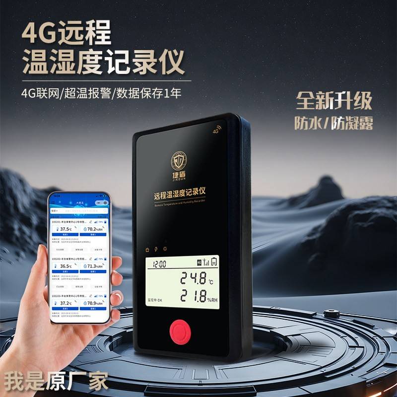 捷盾远程温湿度计 温度记录仪 大棚养殖冷藏库冷藏车手机监测温控