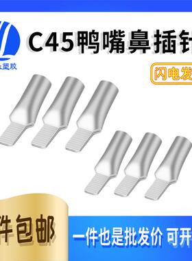 C45-6/10/16/25/35平方鸭嘴型插片 接线端子 鸭嘴端子铜鼻子