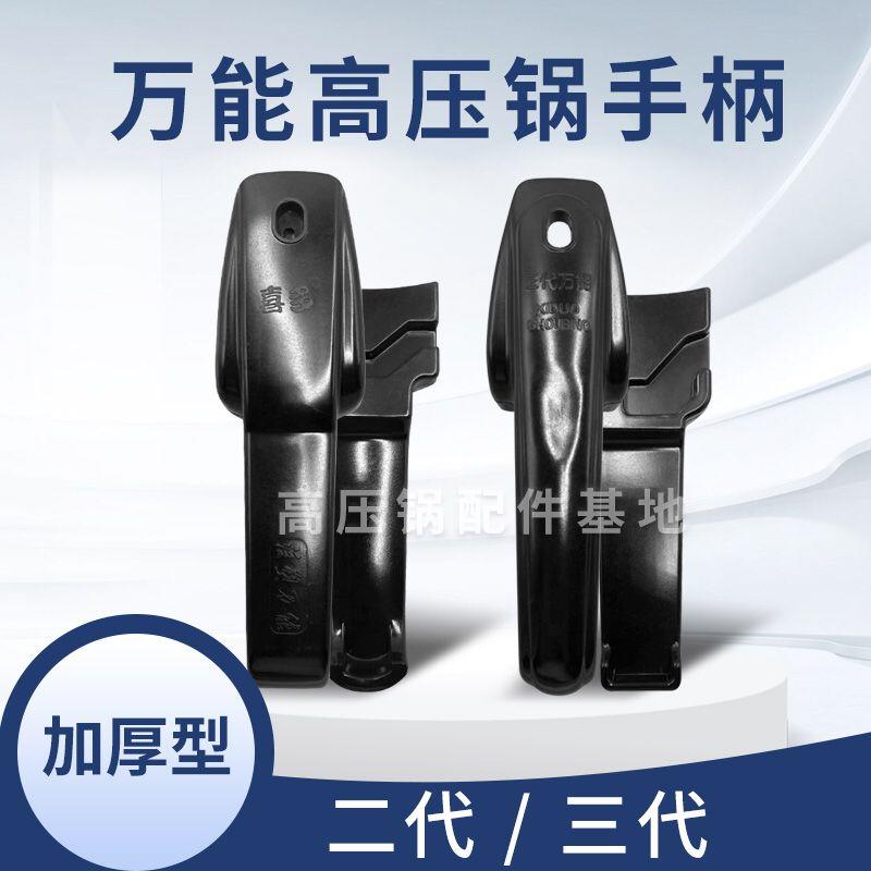 喜多牌新万能手柄 三代万能/二代万能高压锅手柄 通用款万能手柄