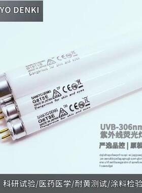SANKYO DENKI三共G6T5E G8T5E G15T8E紫外线UVB耐黄老化测试灯管