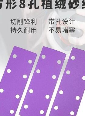 紫砂纸长方形8孔紫4+干色砂70x198磨气TOS吸磨机植绒尘打磨沙纸