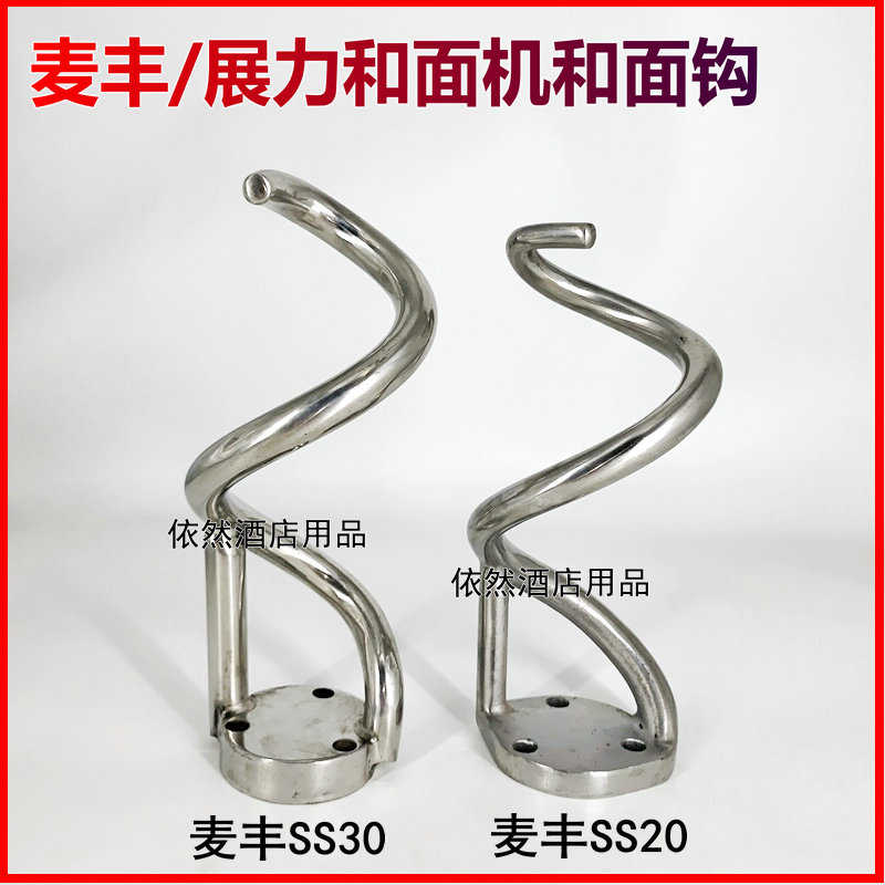 原厂麦丰/展力SS20 SS30双动双速和面机和面钩和面杆搅拌勾配件