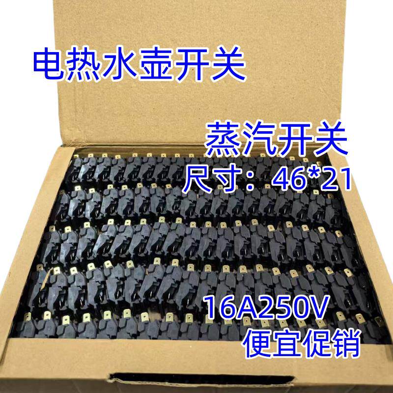 快速电热水壶开关电烧水壶自断电蒸汽开关16A开关温控器配件100只