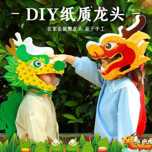 端午节创意龙头DIY儿童新年纸质手工舞动龙头表演玩具材料包玩具