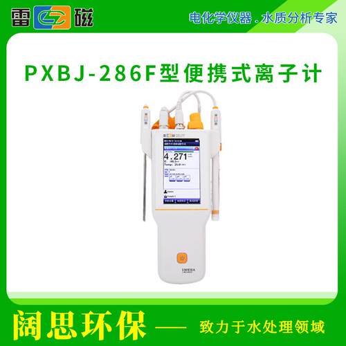 雷磁PXBJ-286F型便携式离子计高清彩色触摸屏自动手动温度补偿