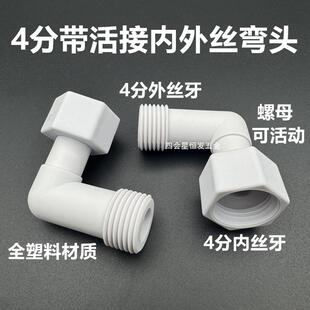 2螺母可活动直角接头 塑料4分活接内外丝弯头热水器进水90度弯通1
