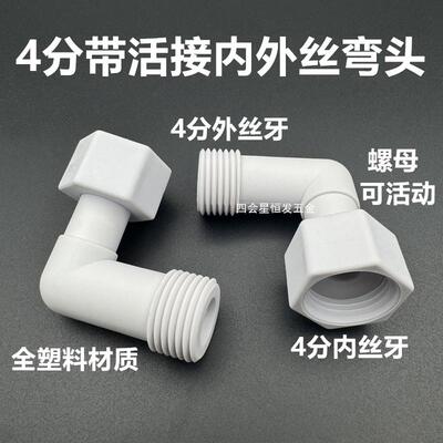 塑料4分活接内外丝弯头热水器进水90度弯通1/2螺母可活动直角接头
