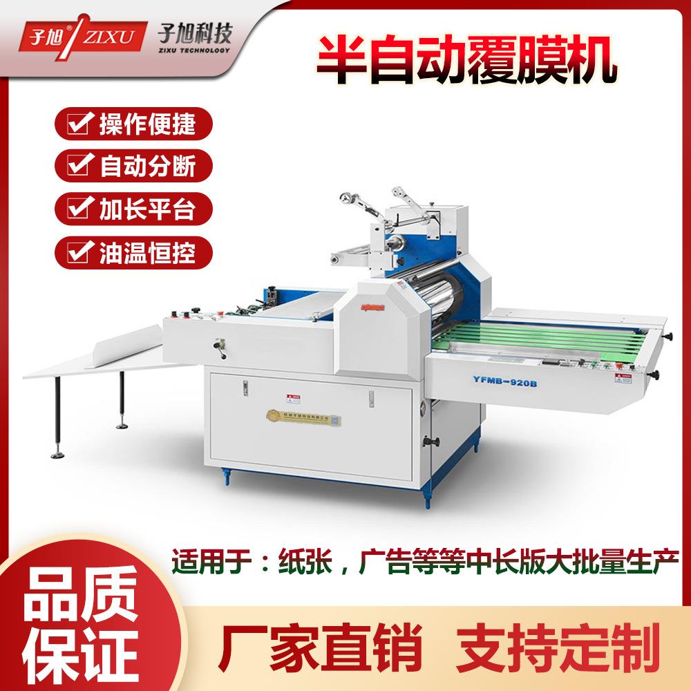 子旭YFMB-920B半自动无胶预涂膜覆膜机气动分切盖光机贴膜机