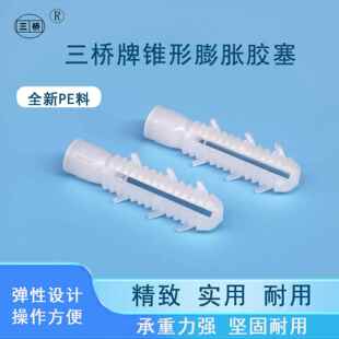 三桥牌锥形蓬胀胶塞 白色胶塞 塑料蓬胀管 塑料胀塞 塑料蓬胀塞