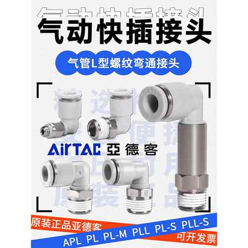 亚德客气动快速快插接头APL4M5 601 PL8-02 PLL1003 1204螺纹弯头