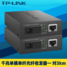 tp-linktl-fc311ab-3一对光纤收发器套装千兆，单模单纤sc光电转换模块网络，监控双向远距离3km一光一电5v-12v