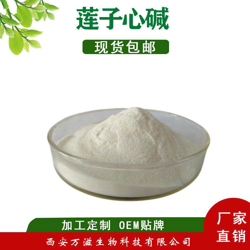 莲心碱 莲子芯碱0.6-90% 莲子心提取物 含量标准现货包邮
