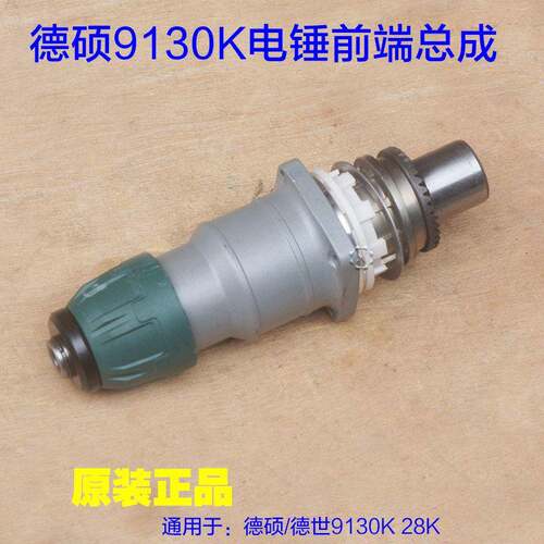 德世德硕科技9130K电锤钻前端总成28K头部总成气缸总成整套33KT配
