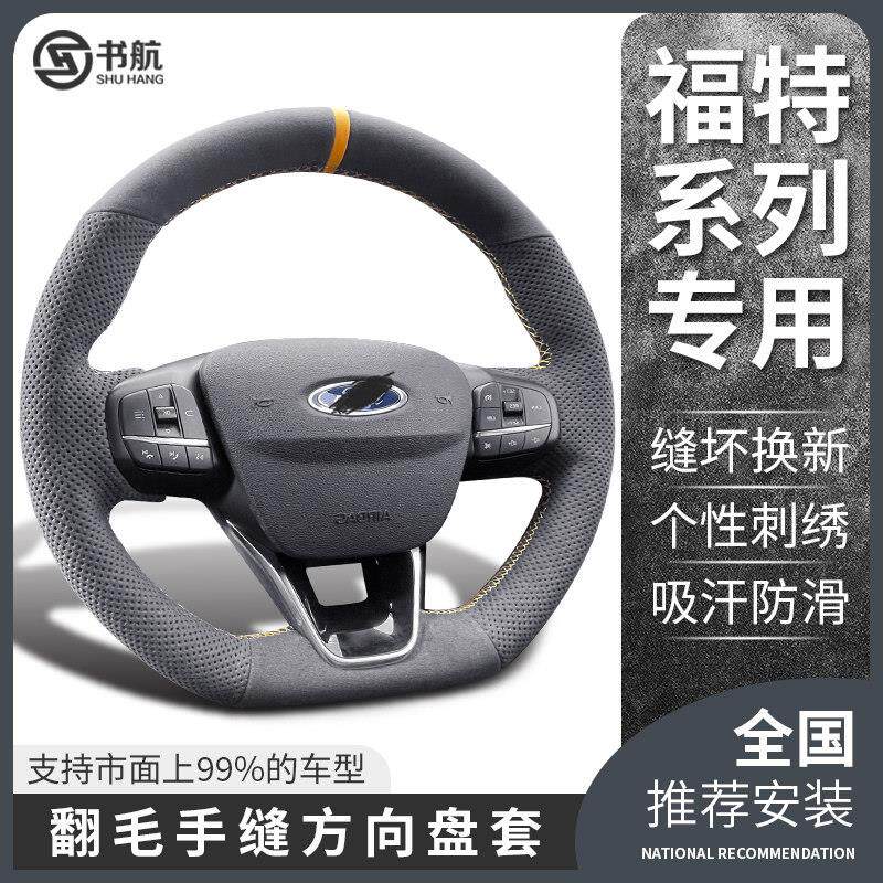 福特翻毛皮方向盘套手缝适用新Ford福克斯福睿斯翼虎锐界金牛座