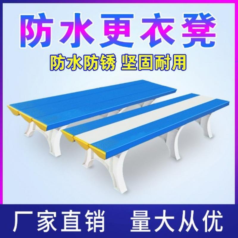塑料防水换鞋休息长椅子游泳馆泳池长条凳浴室健身房更衣室凳