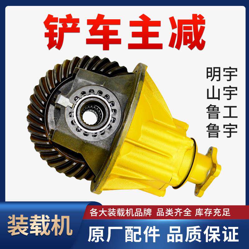 明宇鲁工山宇鲁宇莱工主减总成差速器 小型装载机堆高机专用130 1