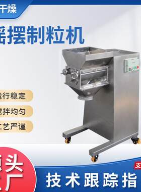 工业膳食纤维小型造粒机电动yk-160摇摆制粒机乳酸钙摇摆制粒机