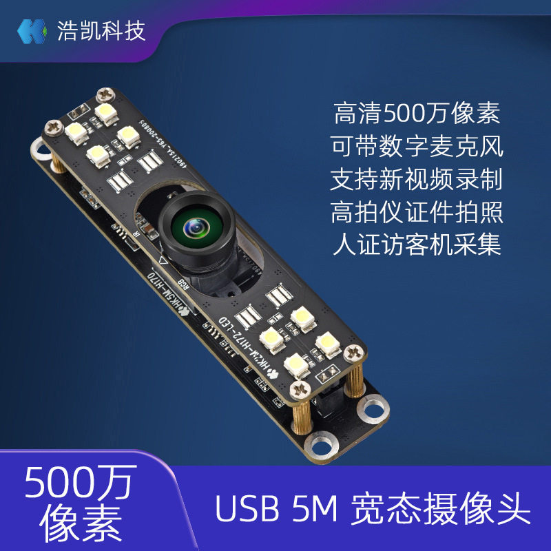 浩凯 500万高清摄像头模组USB免驱动工业模块宽动态访客机 H170