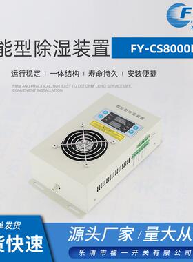 智能型除湿装置FY-CS8000B开关柜智能测控操显装置智能型除湿装置