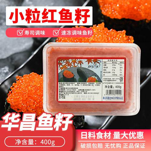 寿司料理 华昌小粒鱼籽 小鱼籽大荣红蟹籽调味多春鱼籽400g鱼子酱