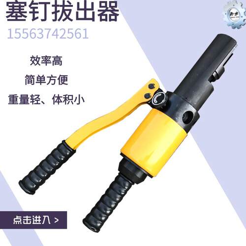 液压塞钉拔出器胀钉拉钳手持式拔取机可携式起拔器取线 线器