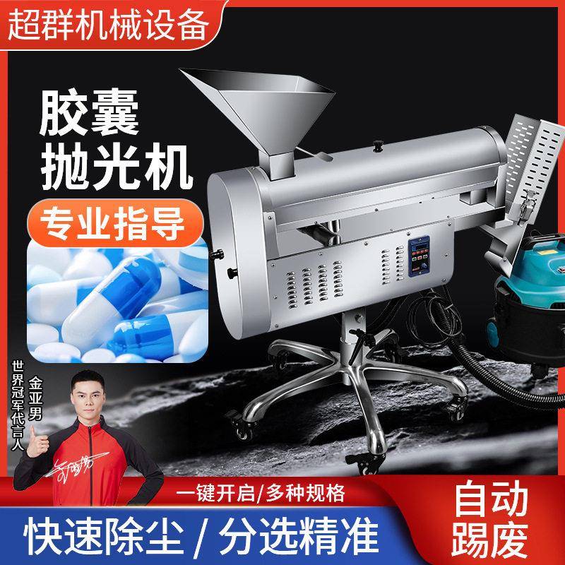 超群硬胶囊分选抛光机全自动不锈钢胶囊除尘去粉剔废抛光设备厂家