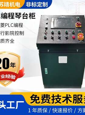3D影院屏幕舞台灯光控制配电箱PLC编程控制柜伺服电机控制配电柜