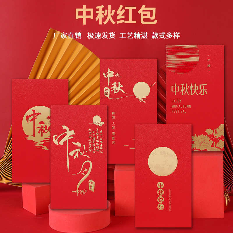 中秋红包月饼节日创意个性高档利是封公司员工福利送礼活动利是封