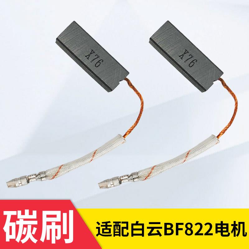 洁霸吸尘器碳刷电刷BF822马达碳刷配件各种型号通用BF501A BF501B