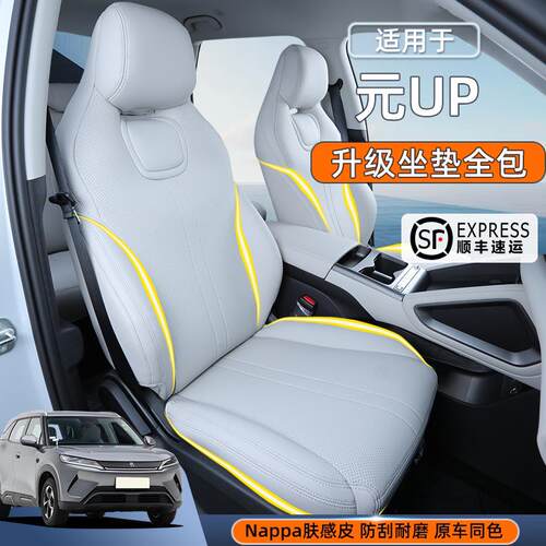 适用于25款比亚迪元UP坐垫四季通用元UP全包座套透气座套内饰改装