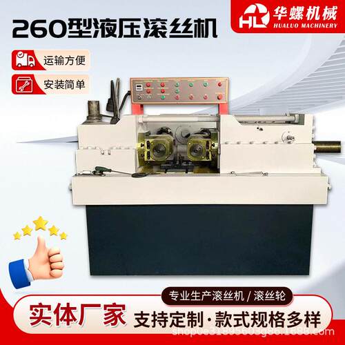 260型液压滚丝机大型滚丝机全自动数控滚丝机直纹网纹滚牙机