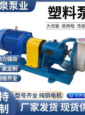 FSB型离心泵合金化工泵电动化塑料泵高分子耐腐蚀耐酸碱环保泵