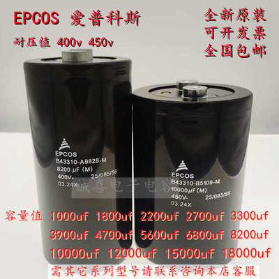 EPCOS400V4700UF6800UF5600UF2200UF450V8200UF12000UF电解电容器