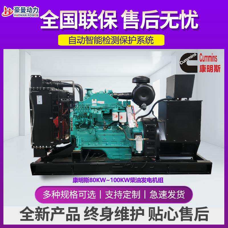 75KW柴油发电机组80KW100KVA三相电380V50/60HZ100千瓦柴油发电机