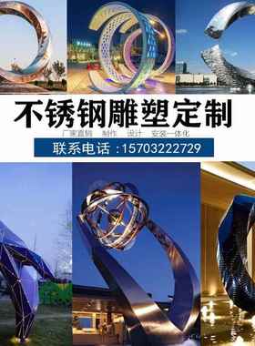 不锈钢雕塑定制厂家大型户外园林广场售楼部水景标志性景观大摆件