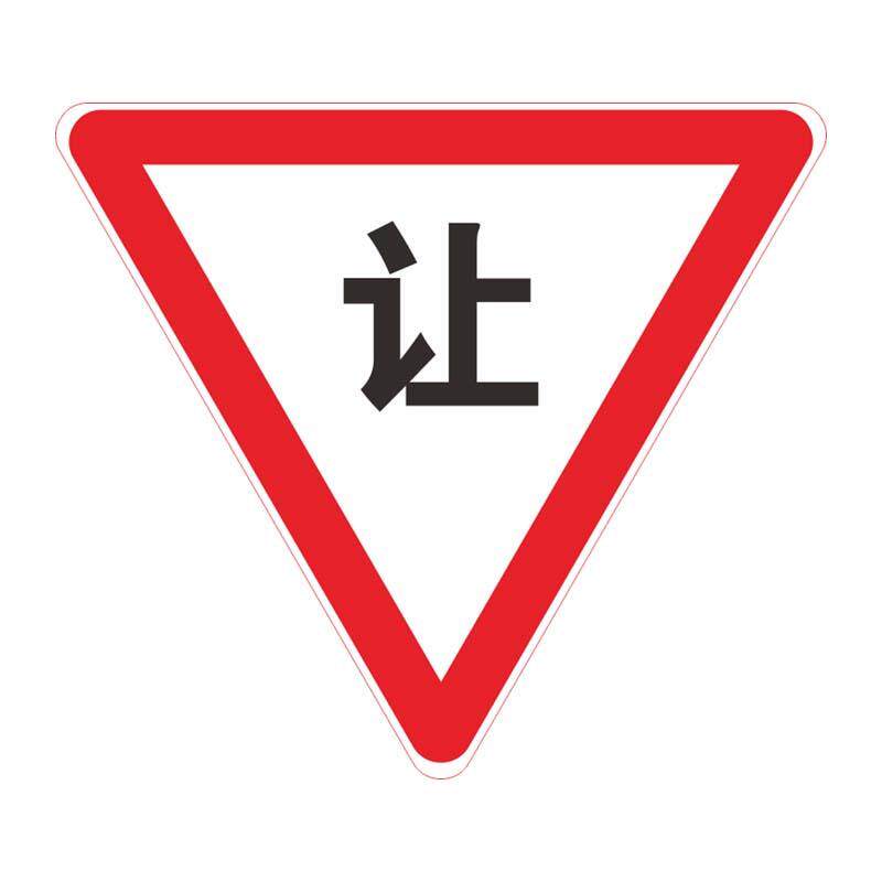 广东中援数码打印交通标志牌三角形交通标志牌道路标志牌